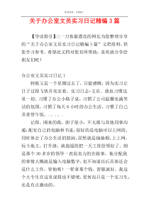 关于办公室文员实习日记精编3篇