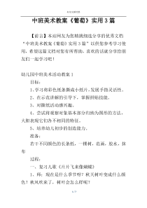 中班美术教案《葡萄》实用3篇