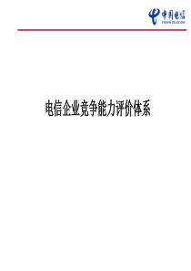 【培训课件】电信企业竞争能力评价体系