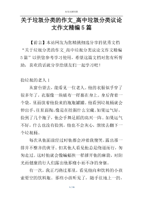 关于垃圾分类的作文_高中垃圾分类议论文作文精编5篇