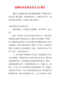 巡察动员会表态发言【4篇】