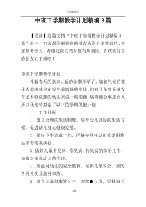 中班下学期教学计划精编3篇