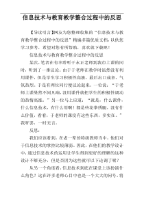 信息技术与教育教学整合过程中的反思