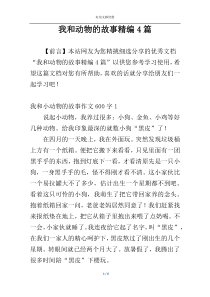 我和动物的故事精编4篇