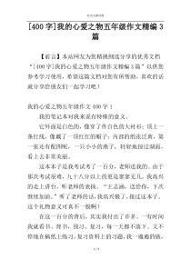 [400字]我的心爱之物五年级作文精编3篇