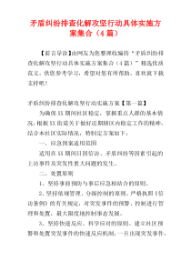 矛盾纠纷排查化解攻坚行动具体实施方案集合（4篇）