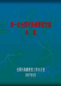 【培训课件】第一次全国污染源普查方案