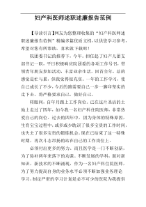 妇产科医师述职述廉报告范例