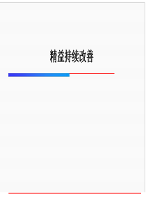 【培训课件】精益持续改善培训