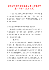 法治政府建设实地督察反馈问题整改方案（详情）(通用5篇)