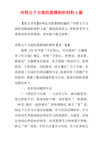 对照五个方面的查摆剖析材料4篇