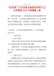 《化学是一门以实验为基础的学科》九上化学教案2022年度精编2篇