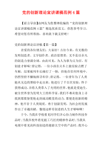 党的创新理论宣讲课稿范例4篇