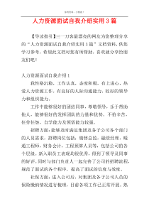 人力资源面试自我介绍实用3篇