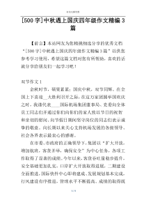 [500字]中秋遇上国庆四年级作文精编3篇