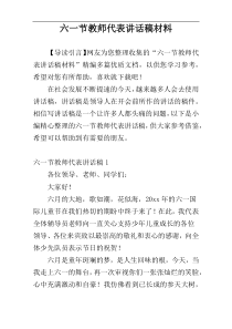 六一节教师代表讲话稿材料