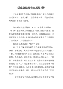 煤业总经理安全反思材料