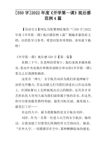 [550字]2022年度《开学第一课》观后感范例4篇