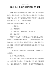 高中生社会实践调查报告【5篇】