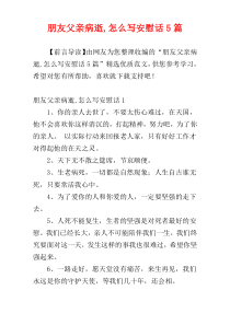 朋友父亲病逝,怎么写安慰话5篇