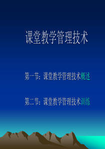 【培训课件】课堂教学管理技术