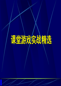 【培训课件】课堂游戏实战精选