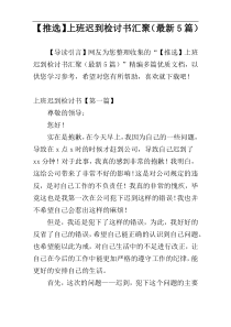 【推选】上班迟到检讨书汇聚（最新5篇）