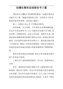 动漫社期末总结报告书3篇