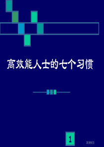 【培训课件】高效能人士的七个习惯