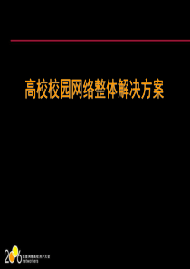 【培训课件】高校校园网络整体解决方案