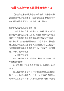 纪律作风批评意见清单集合通用4篇