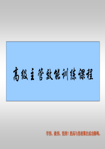 【培训课件】高级主管效能训练课程