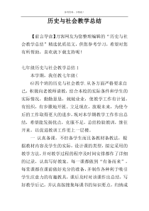 历史与社会教学总结