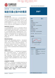 中信建投-XXXX年投资策略报告之房地产篇制度完善过程