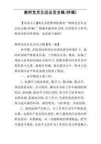 教师党员生活会发言稿(样稿)