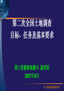 【教材与课件】02、二次调查培训提纲-温明炬(1)