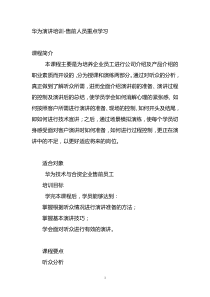 【精华资料】华为公司演讲培训