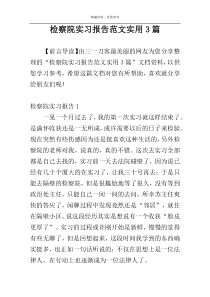 检察院实习报告范文实用3篇