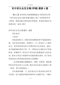 初中家长会发言稿(样稿)最新4篇