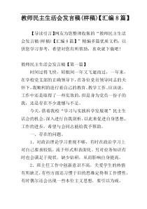 教师民主生活会发言稿(样稿)【汇编8篇】