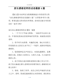 家长感谢老师的话语最新4篇