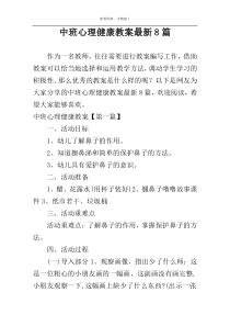 中班心理健康教案最新8篇