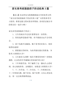 家长高考前鼓励孩子的话经典3篇