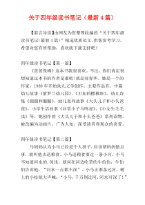 关于四年级读书笔记（最新4篇）