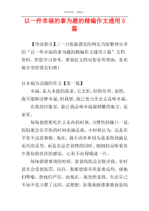 以一件幸福的事为题的精编作文通用5篇