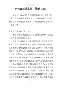 家长会反馈意见（最新4篇）