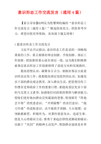 意识形态工作交流发言（通用4篇）