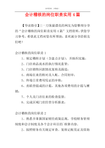 会计稽核的岗位职责实用4篇