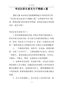 考试后家长意见句子精编4篇