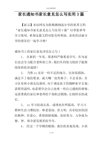 家长通知书家长意见怎么写实用3篇